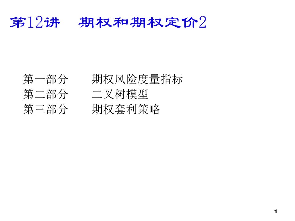 [精选]第12讲__期权和期权定价2