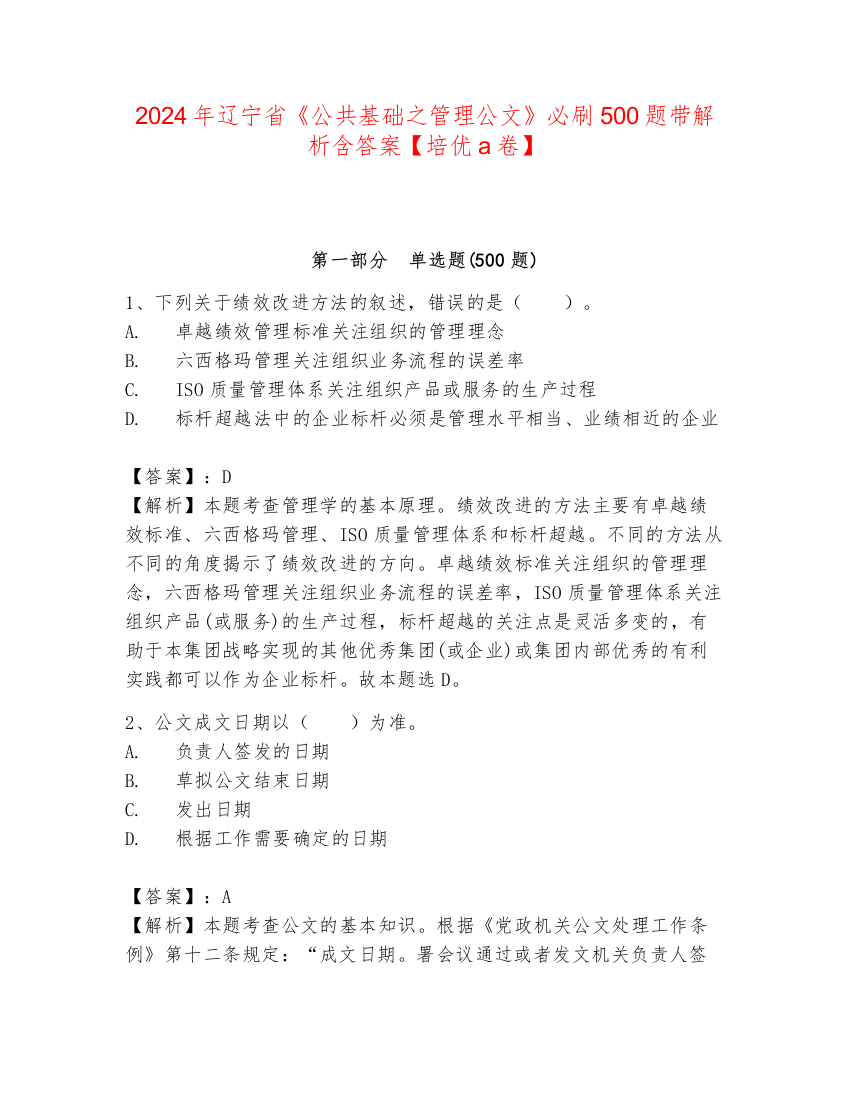 2024年辽宁省《公共基础之管理公文》必刷500题带解析含答案【培优a卷】