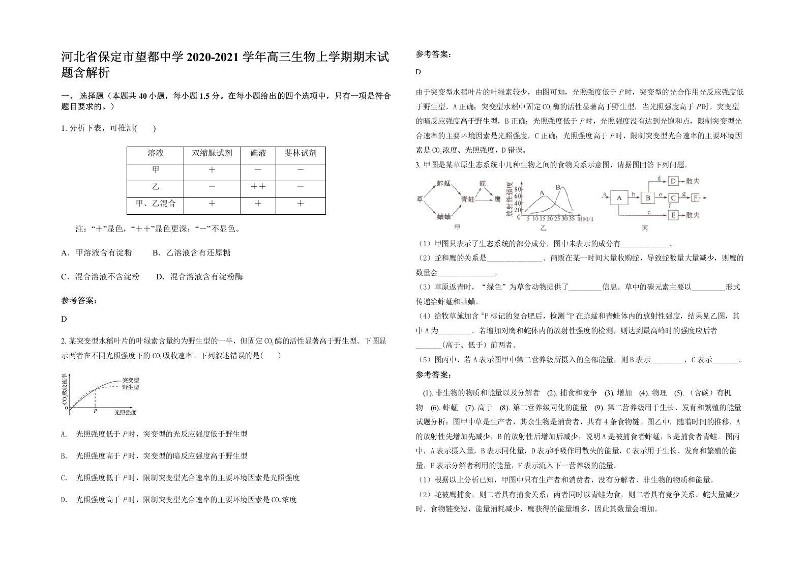 河北省保定市望都中学2020-2021学年高三生物上学期期末试题含解析