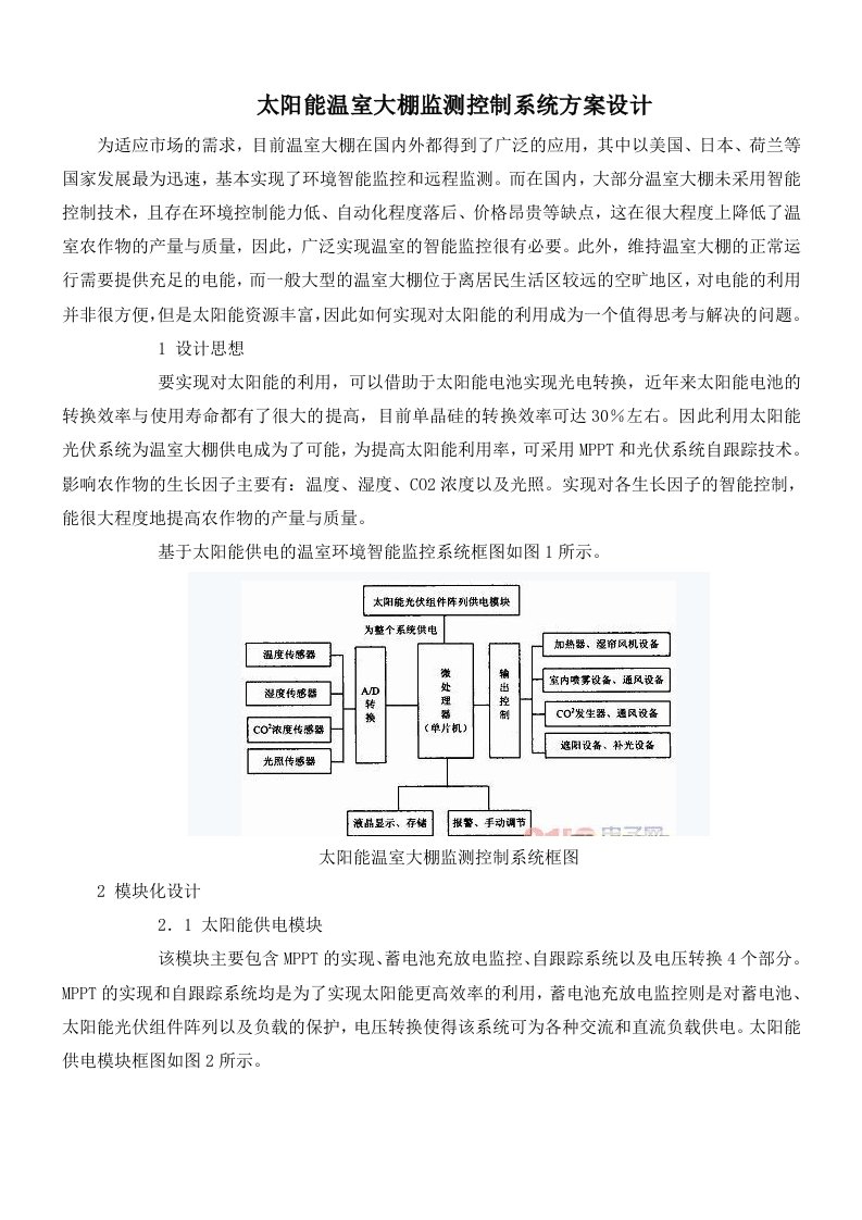 太阳能温室大棚监测控制系统方案设计