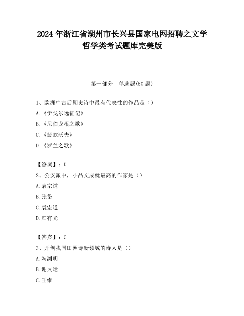 2024年浙江省湖州市长兴县国家电网招聘之文学哲学类考试题库完美版