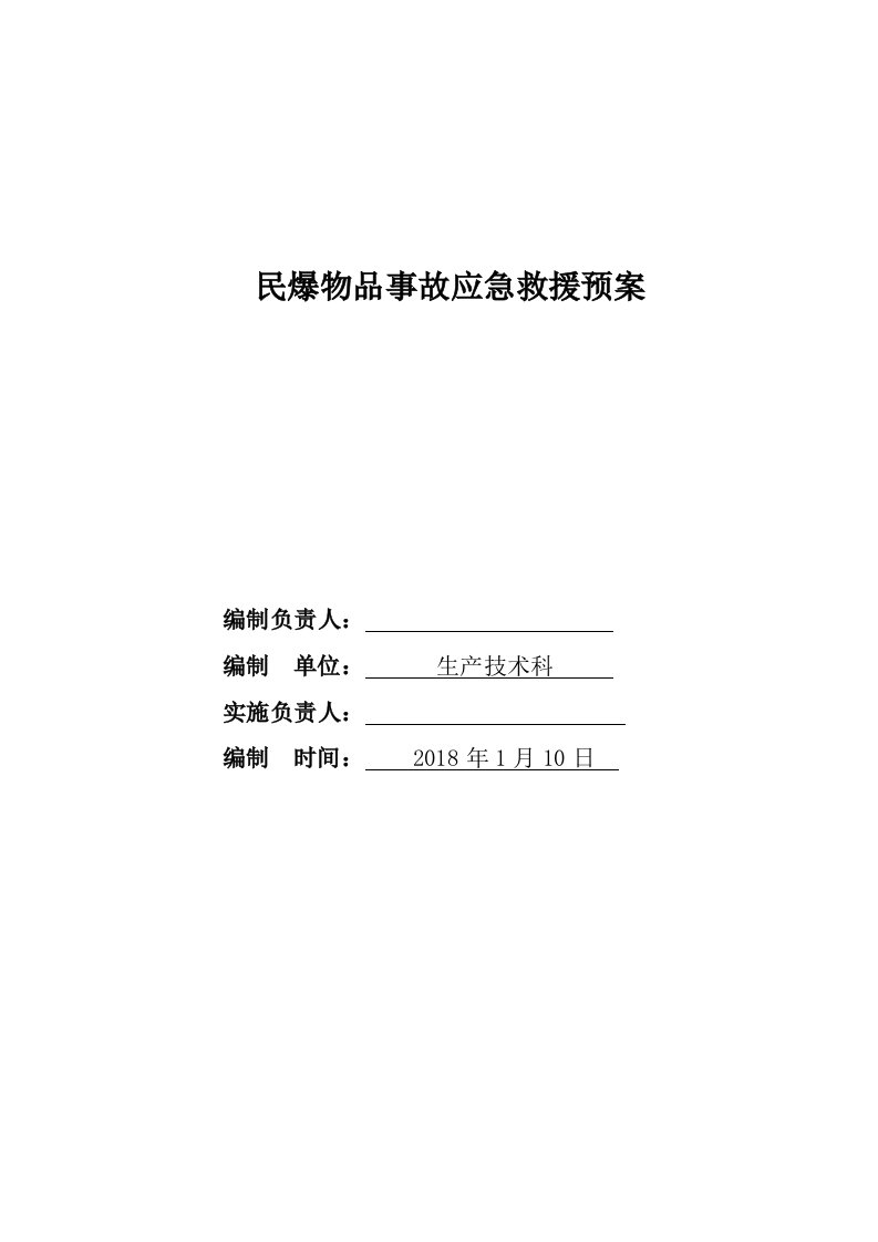 民爆物品库应急预案