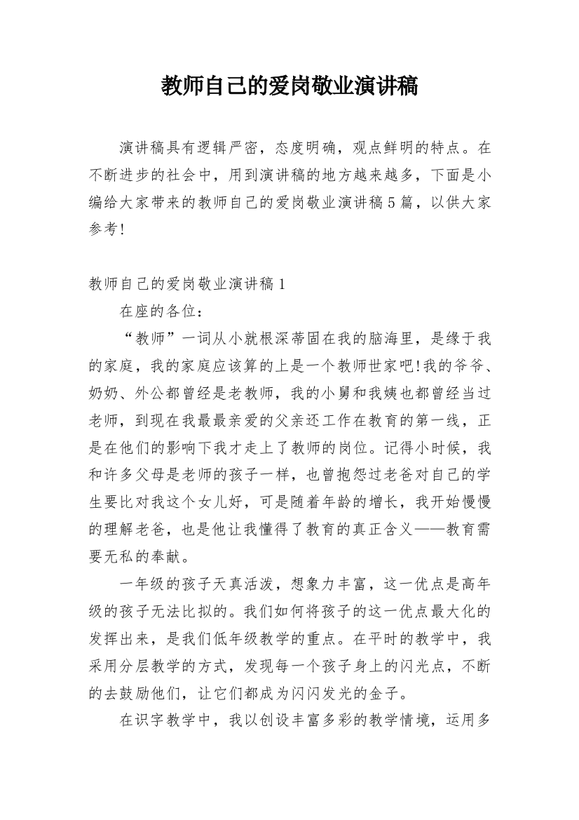 教师自己的爱岗敬业演讲稿