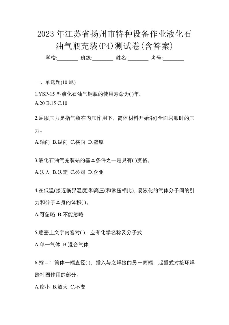 2023年江苏省扬州市特种设备作业液化石油气瓶充装P4测试卷含答案