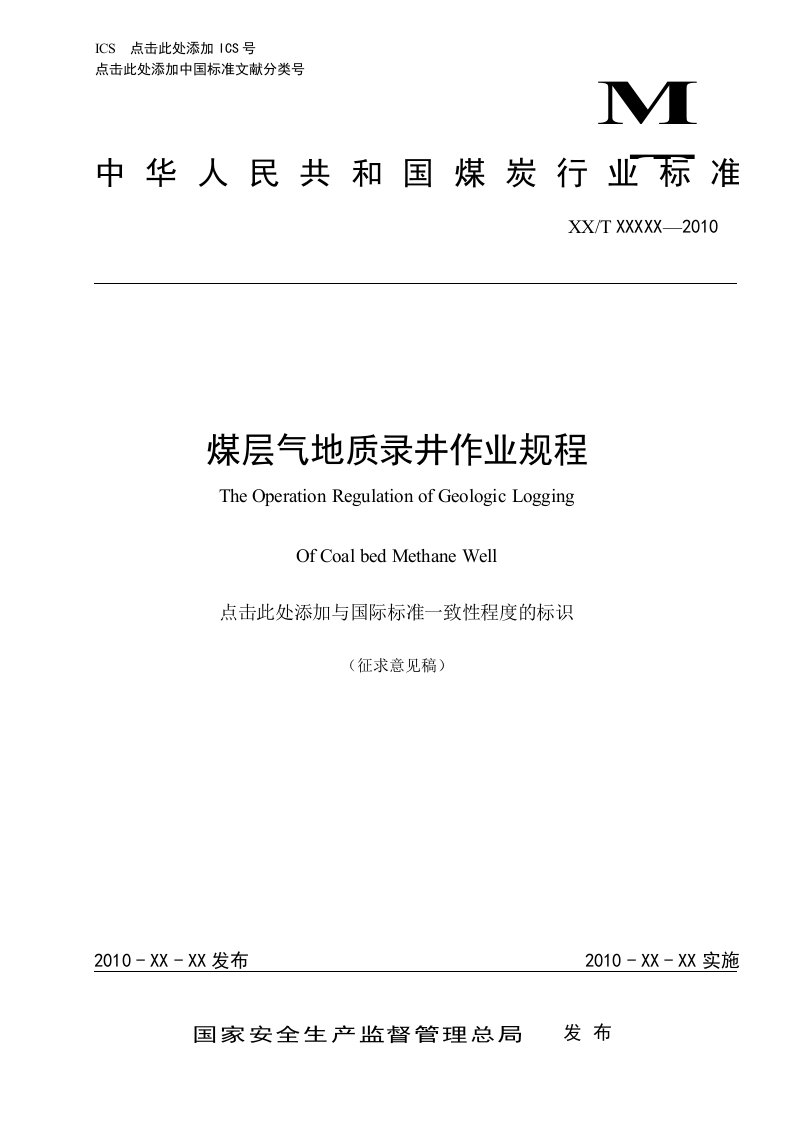 煤层气地质录井作业规程
