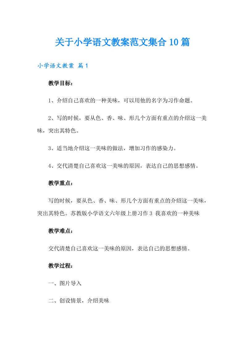 关于小学语文教案范文集合10篇