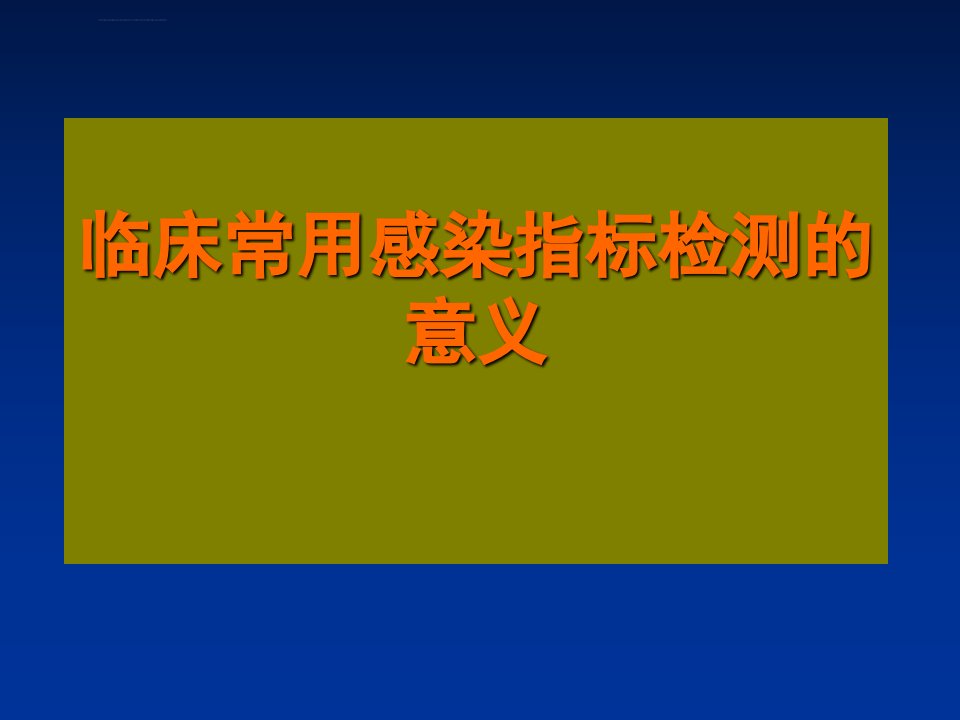 临床常用感染指标检测的意义ppt课件