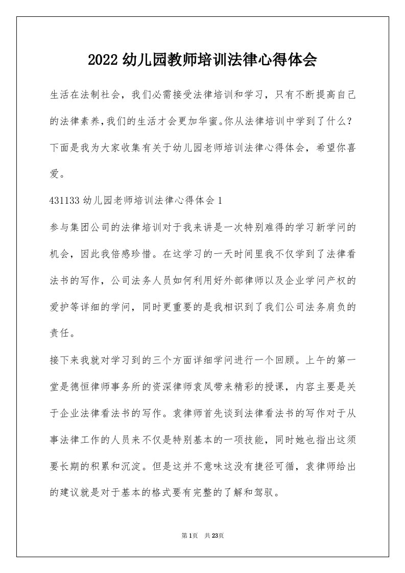 2022幼儿园教师培训法律心得体会