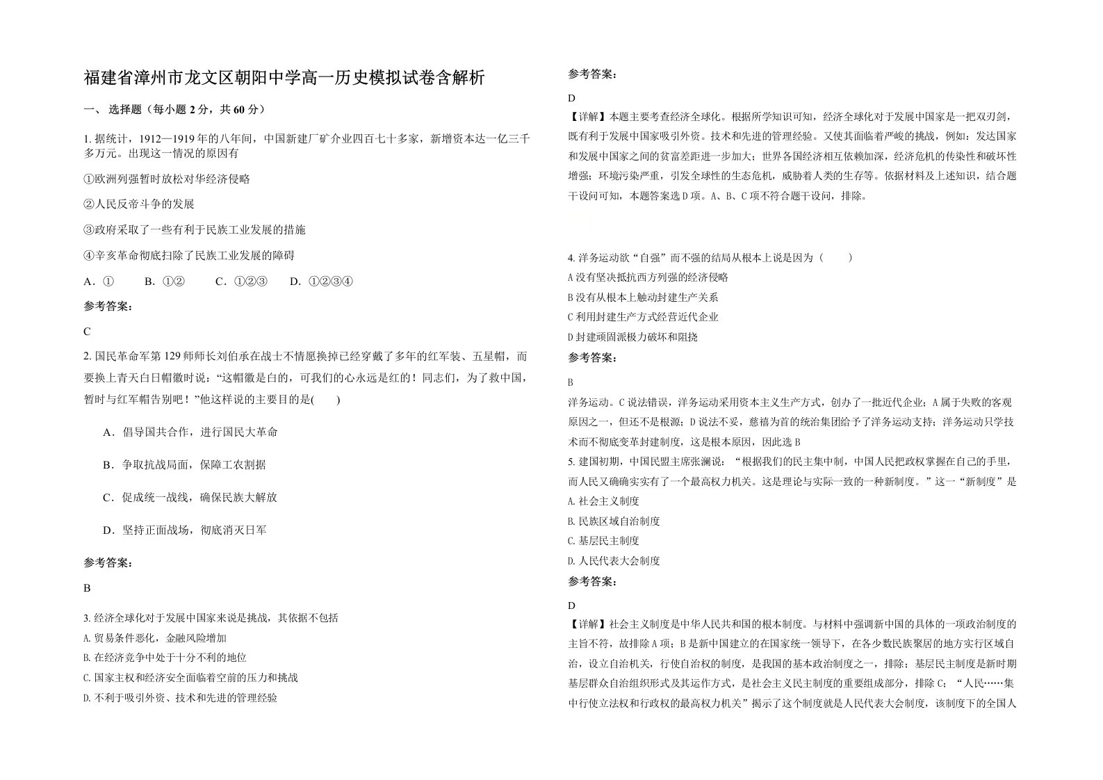 福建省漳州市龙文区朝阳中学高一历史模拟试卷含解析