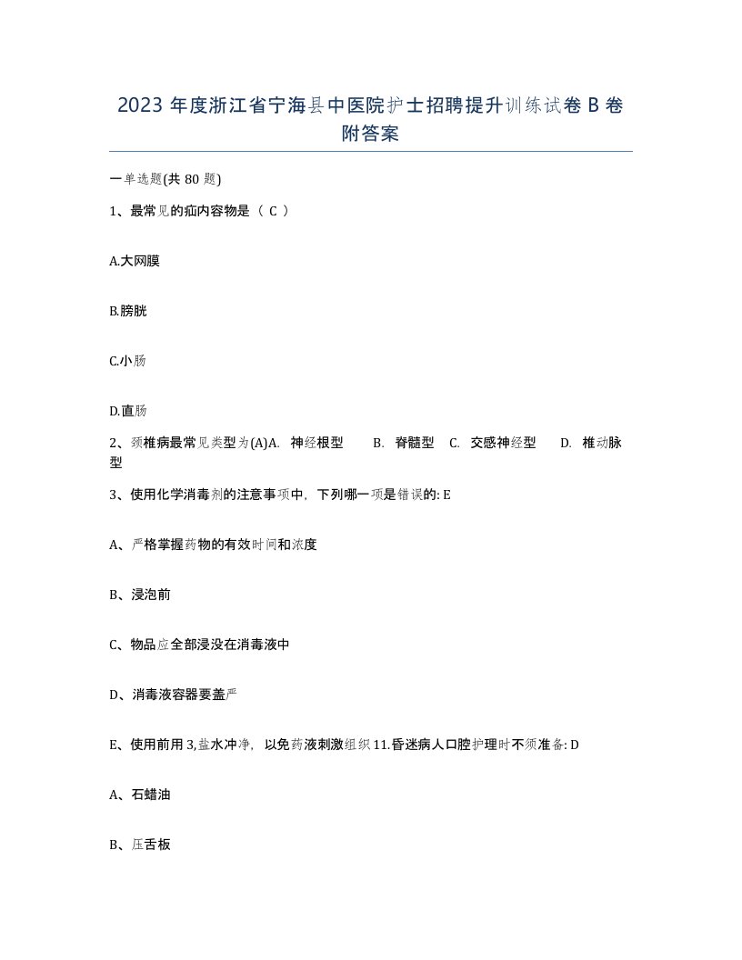 2023年度浙江省宁海县中医院护士招聘提升训练试卷B卷附答案