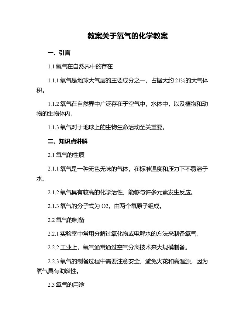 关于氧气的化学教案