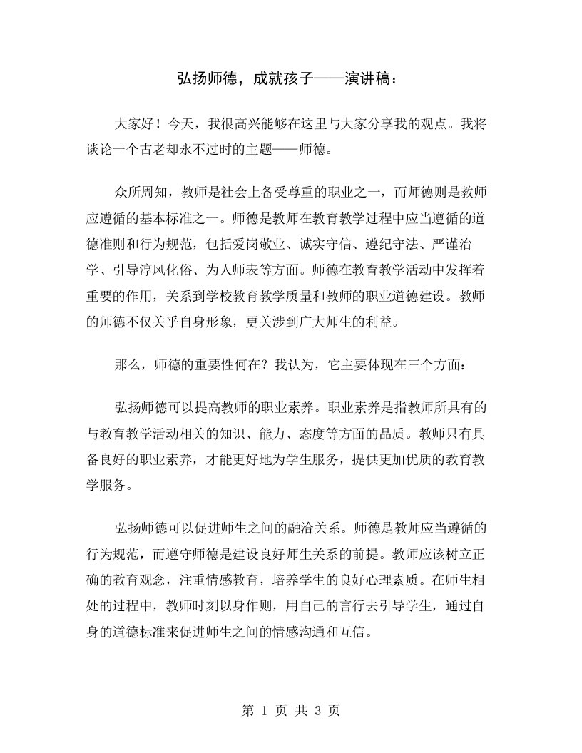 弘扬师德，成就孩子——演讲稿