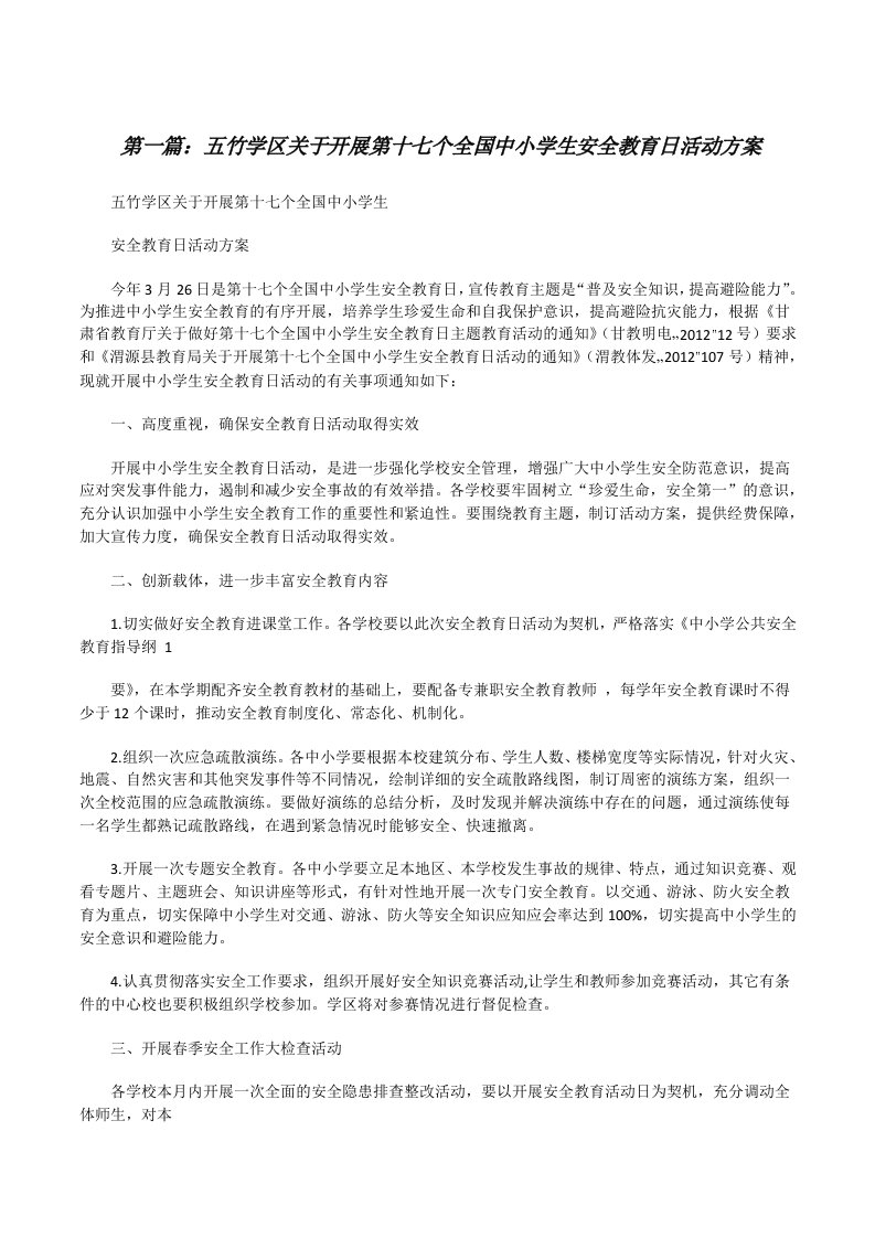 五竹学区关于开展第十七个全国中小学生安全教育日活动方案[修改版]