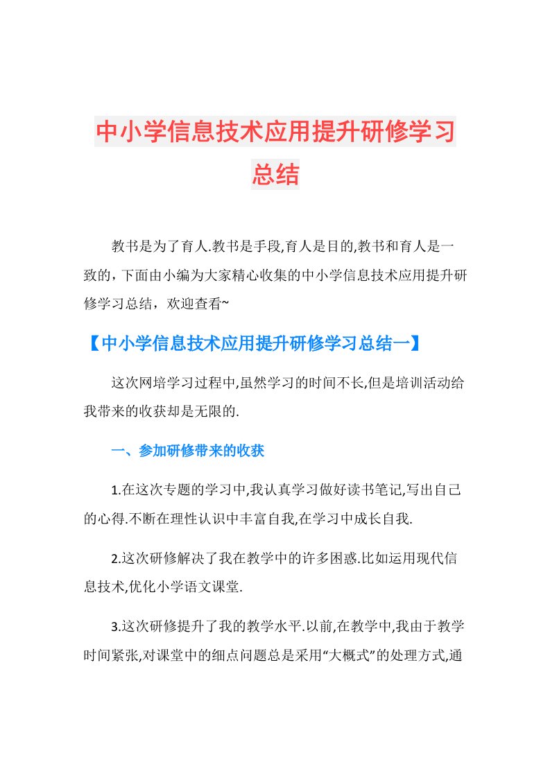 中小学信息技术应用提升研修学习总结