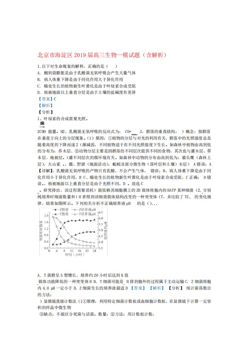 北京市海淀区2019届高三生物一模试题含解析