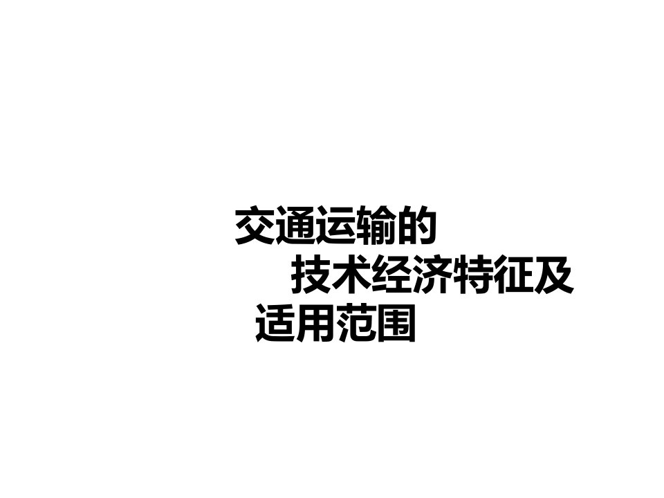 交通运输的技术特征优质课件