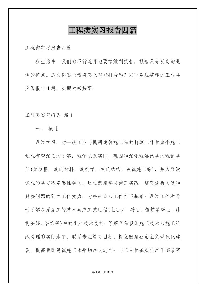 工程类实习报告四篇例文7