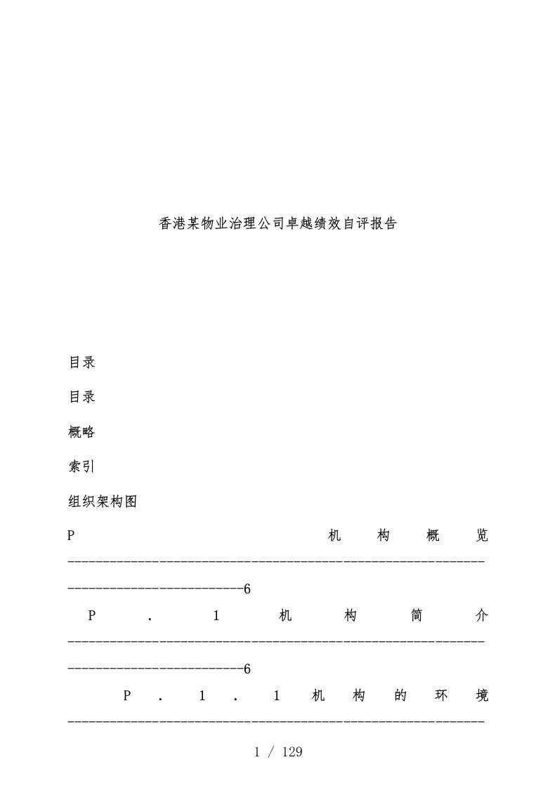 物业公司卓越绩效自评报告