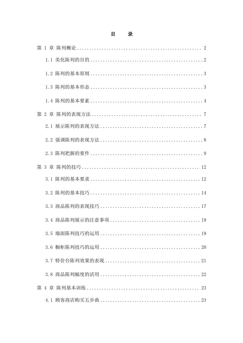 推荐-服饰类商品陈列手册国内最全