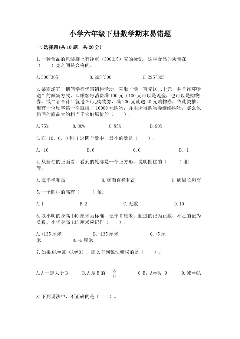 小学六年级下册数学期末易错题附答案【b卷】