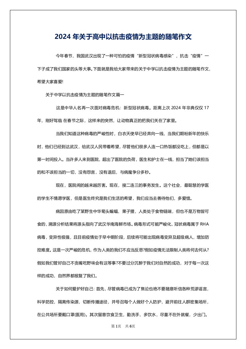 2024年关于高中以抗击疫情为主题的随笔作文