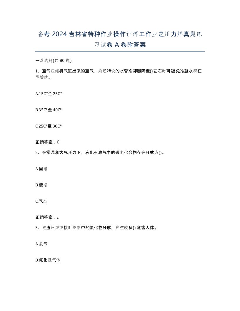 备考2024吉林省特种作业操作证焊工作业之压力焊真题练习试卷A卷附答案