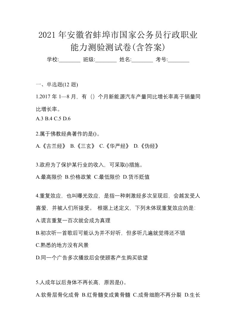 2021年安徽省蚌埠市国家公务员行政职业能力测验测试卷含答案