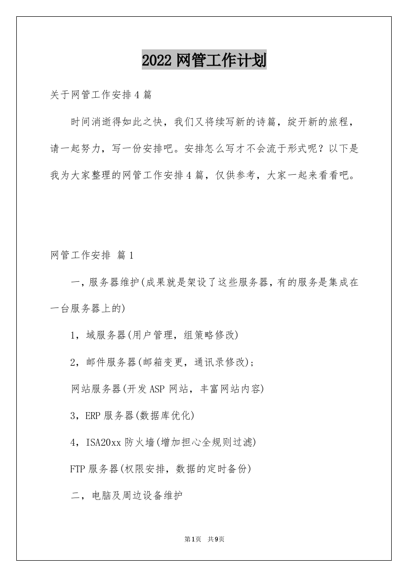 2022网管工作计划