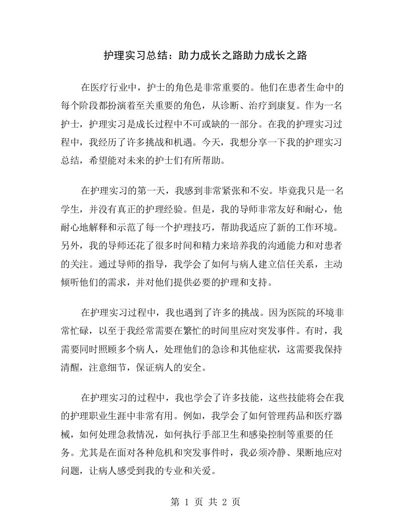 护理实习总结：助力成长之路