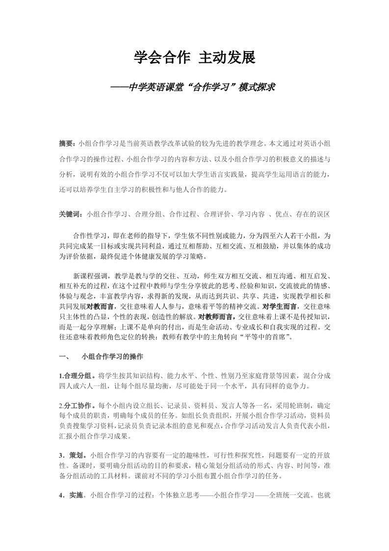 中学英语课堂合作学习模式探求