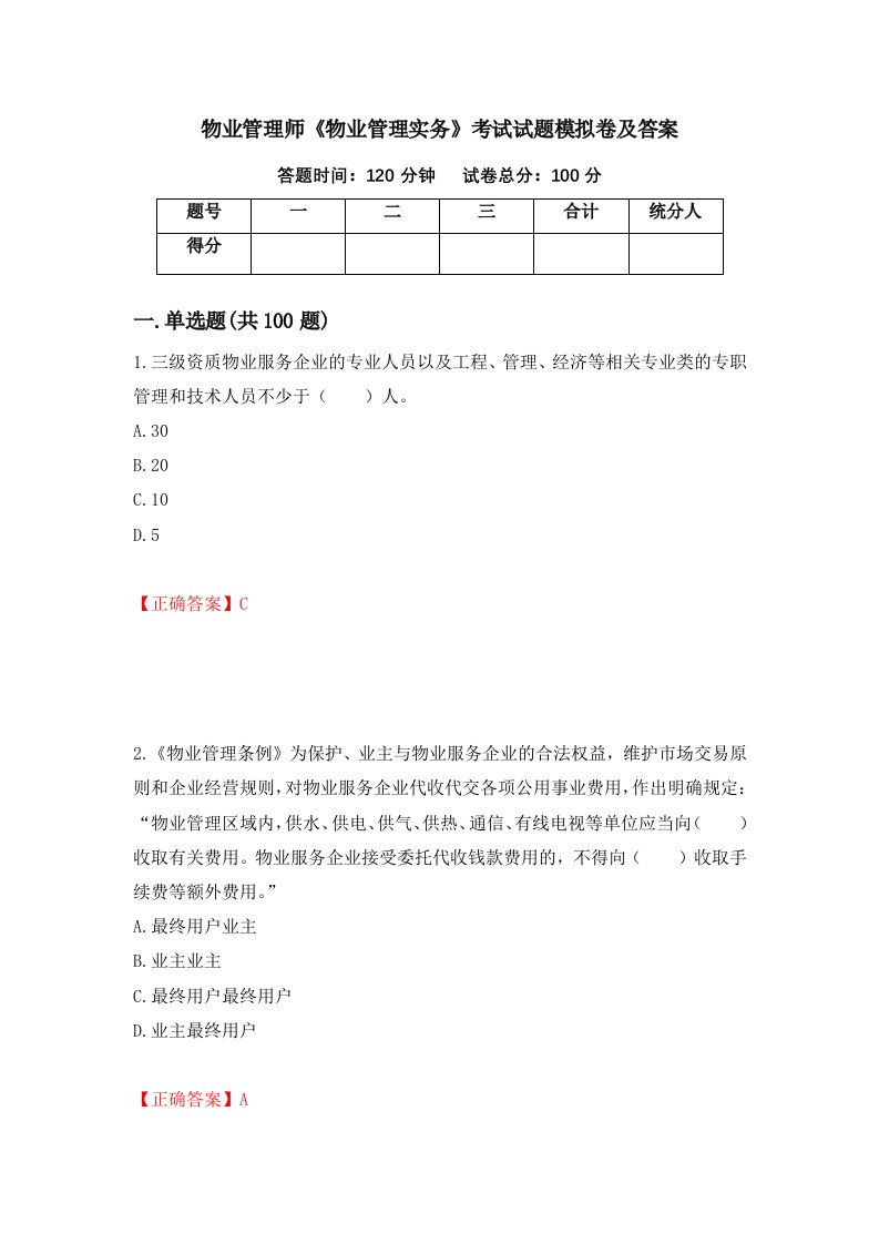 物业管理师物业管理实务考试试题模拟卷及答案第83期