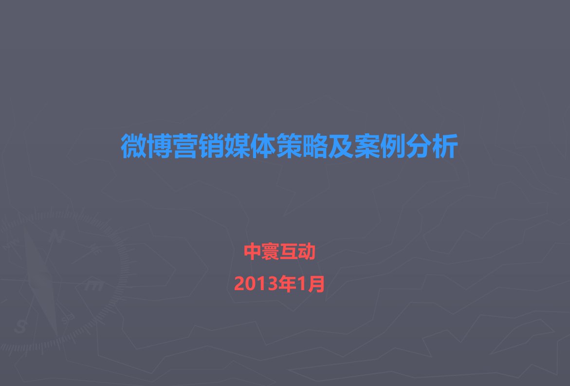 [精选]微博营销媒体策略及案例分析