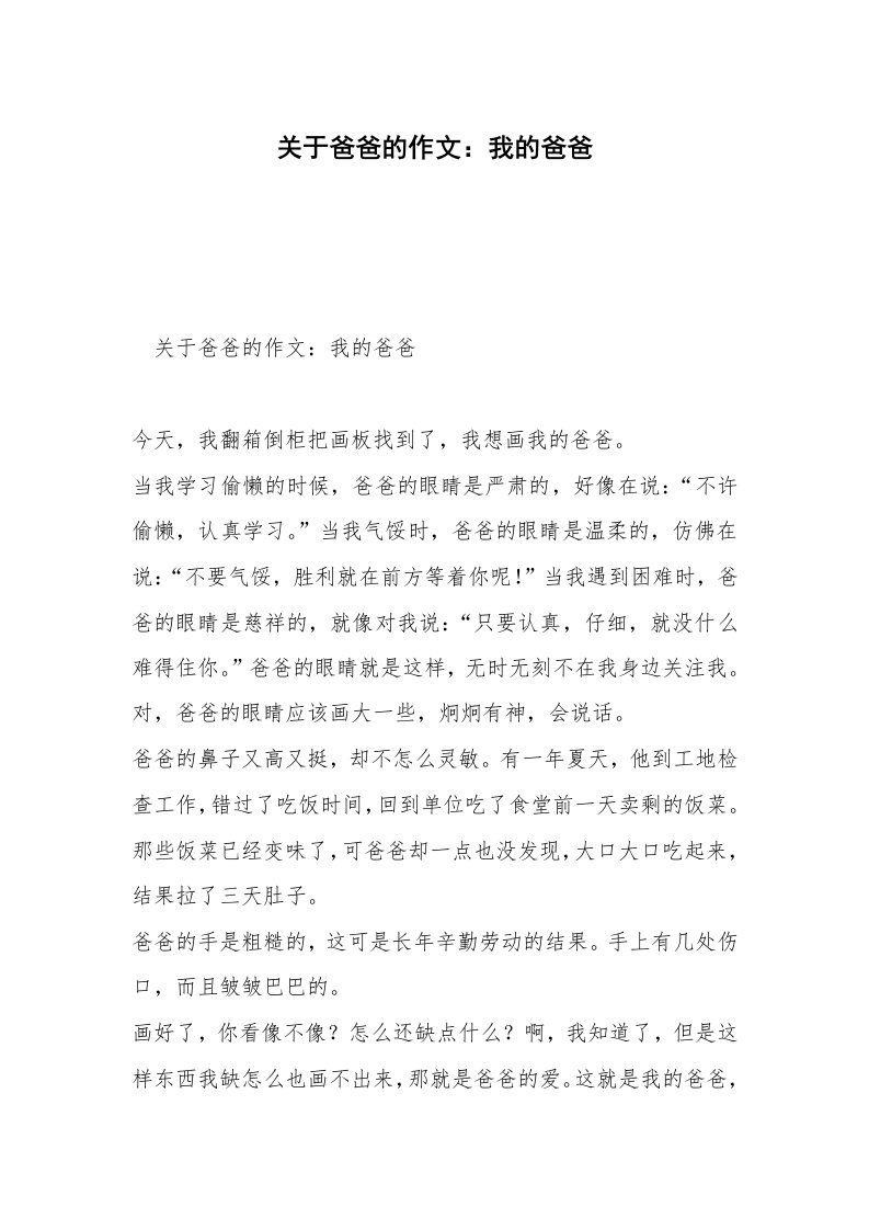 关于爸爸的作文：我的爸爸