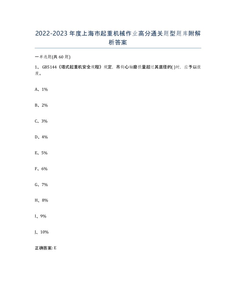 20222023年度上海市起重机械作业高分通关题型题库附解析答案