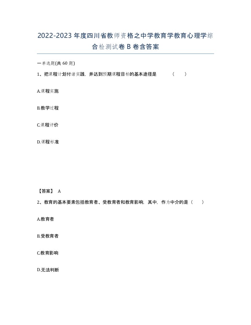 2022-2023年度四川省教师资格之中学教育学教育心理学综合检测试卷B卷含答案