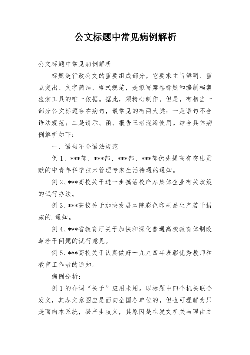 公文标题中常见病例解析