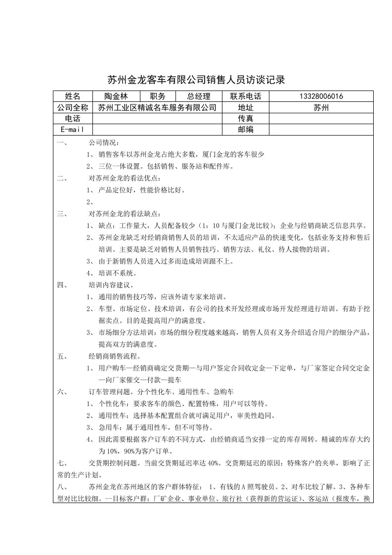 金龙客车销售人员访谈记录