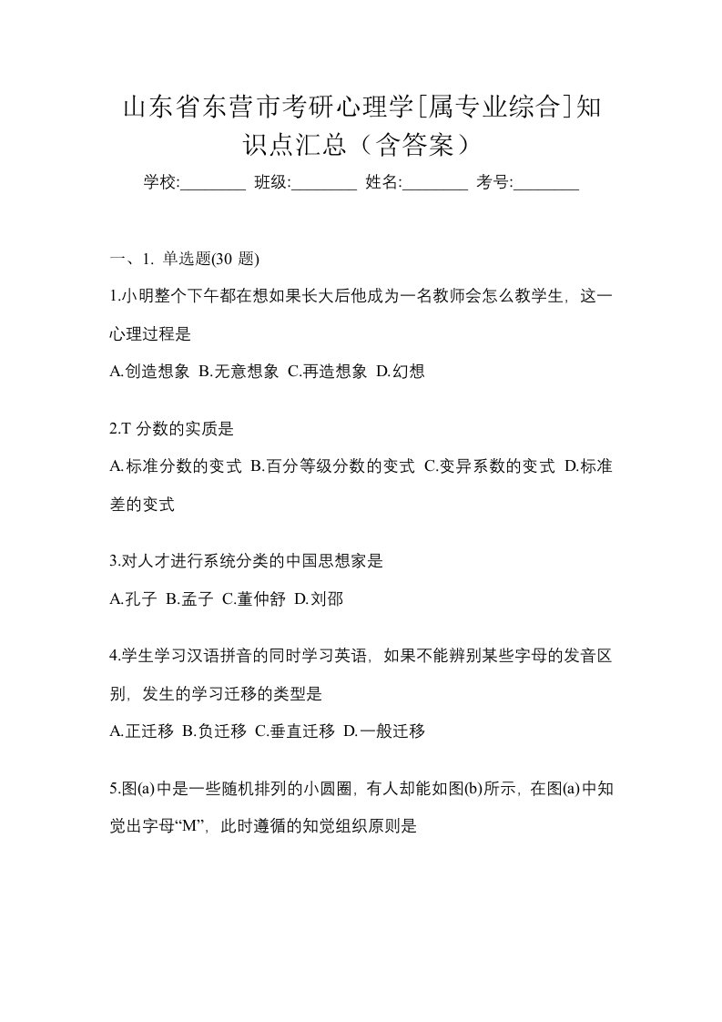 山东省东营市考研心理学属专业综合知识点汇总含答案