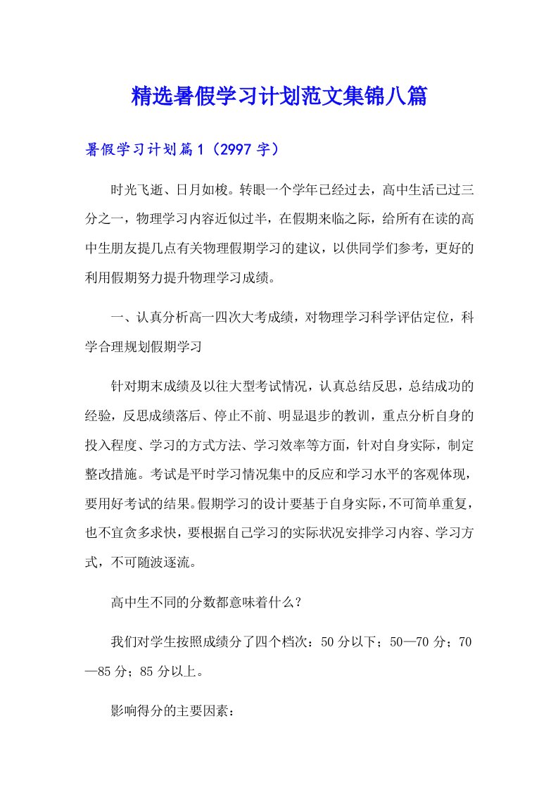 精选暑假学习计划范文集锦八篇