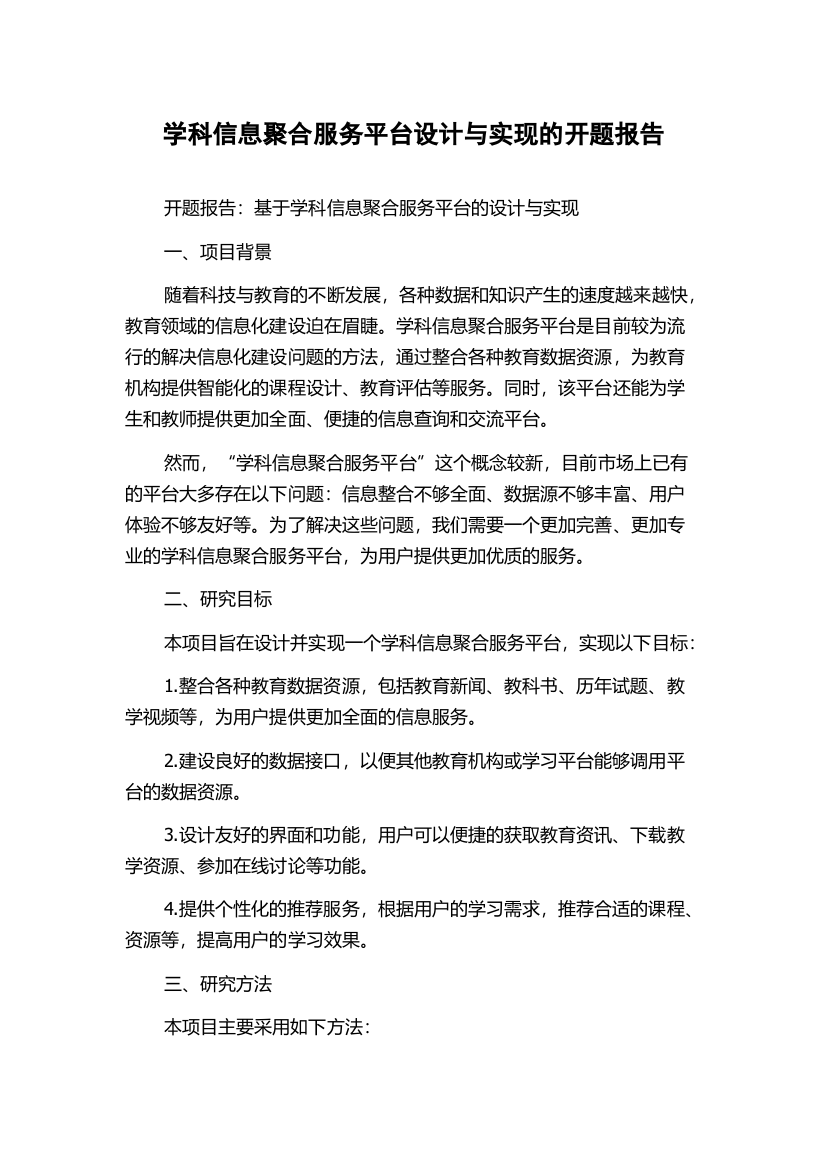 学科信息聚合服务平台设计与实现的开题报告