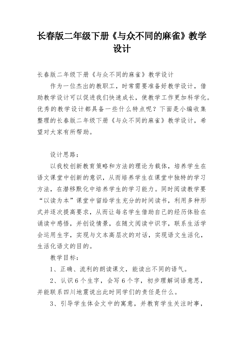 长春版二年级下册《与众不同的麻雀》教学设计