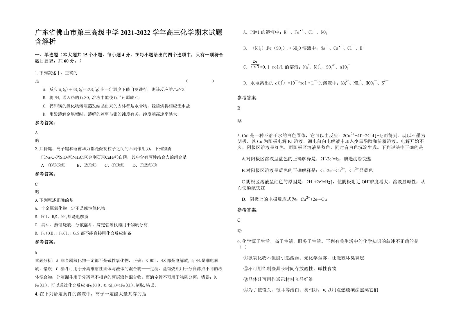 广东省佛山市第三高级中学2021-2022学年高三化学期末试题含解析