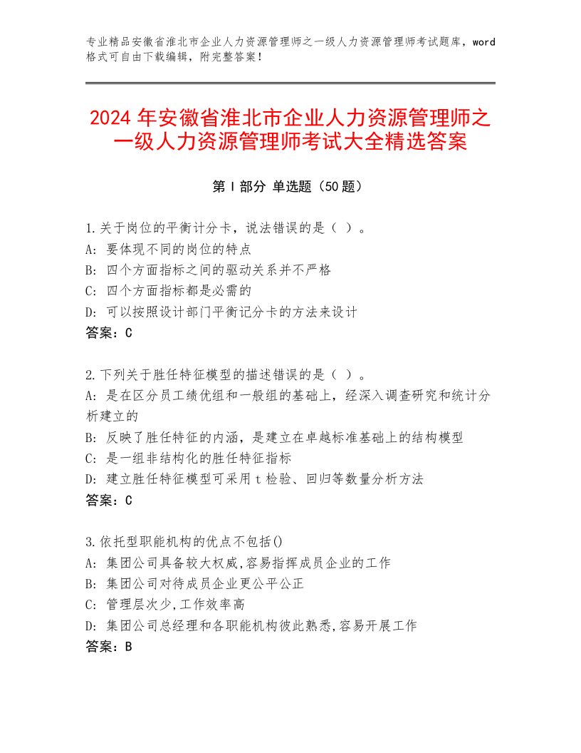 2024年安徽省淮北市企业人力资源管理师之一级人力资源管理师考试大全精选答案