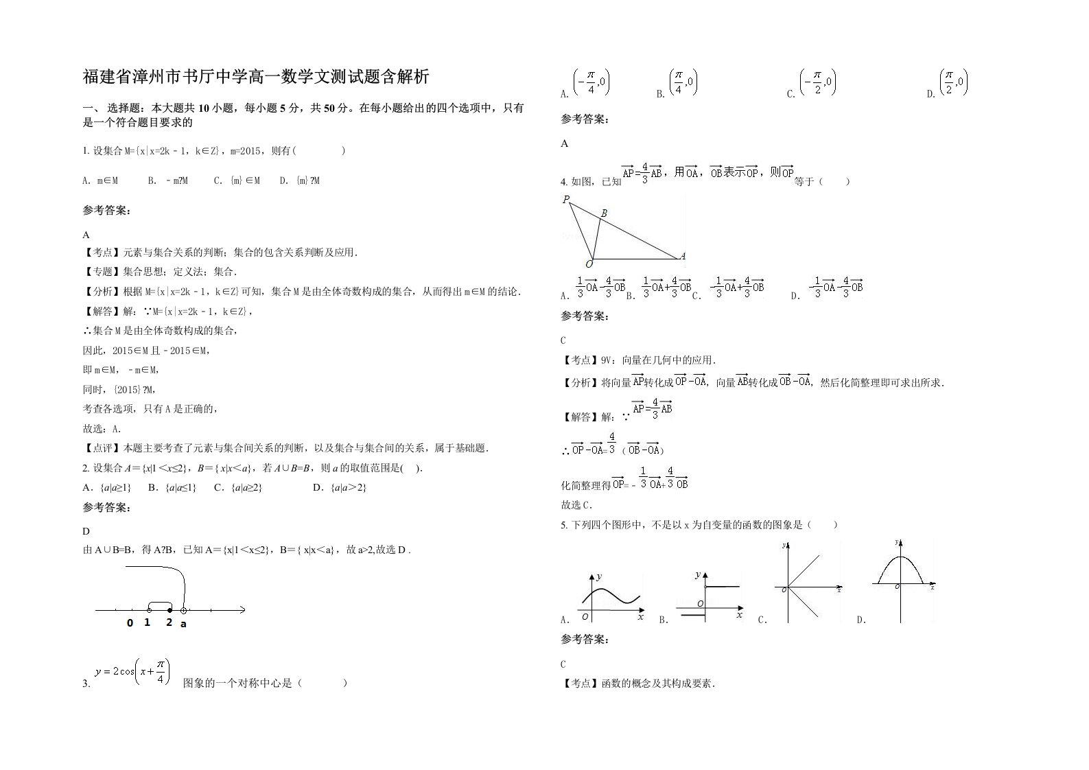 福建省漳州市书厅中学高一数学文测试题含解析