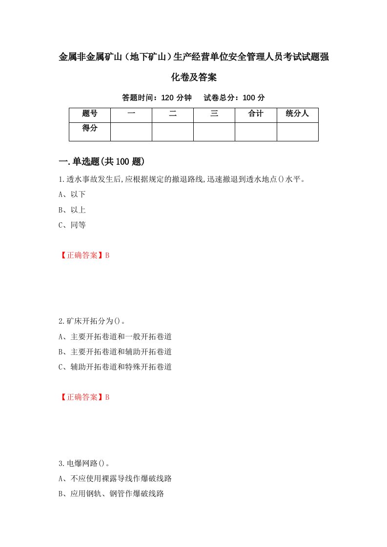 金属非金属矿山地下矿山生产经营单位安全管理人员考试试题强化卷及答案第14套