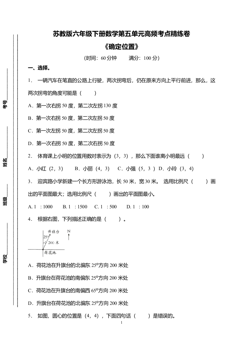 【高频考点】苏教版六年级下册数学第五单元《确定位置》精练卷(含答案)