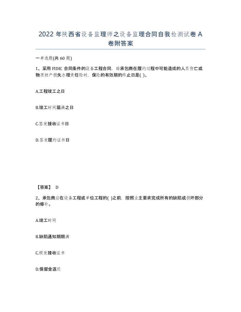 2022年陕西省设备监理师之设备监理合同自我检测试卷A卷附答案