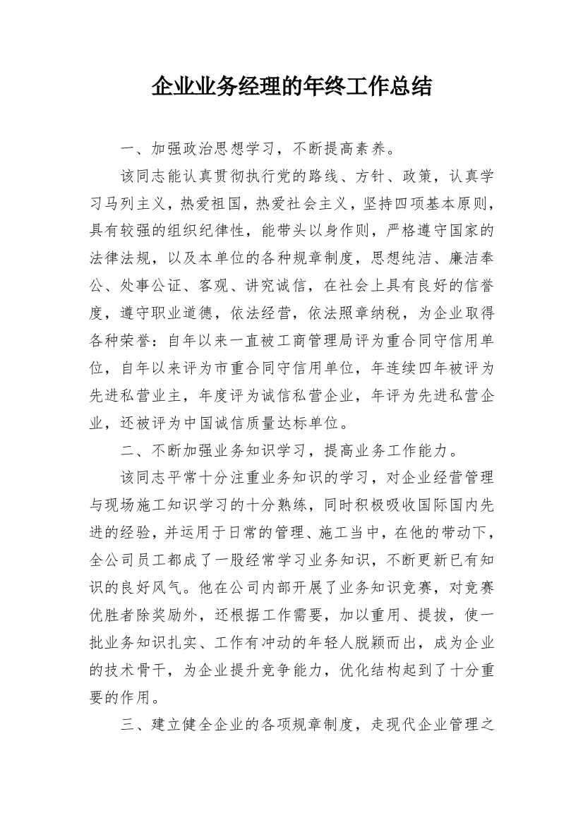 企业业务经理的年终工作总结