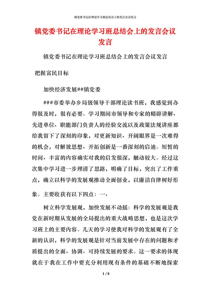 精编镇党委书记在理论学习班总结会上的发言会议发言