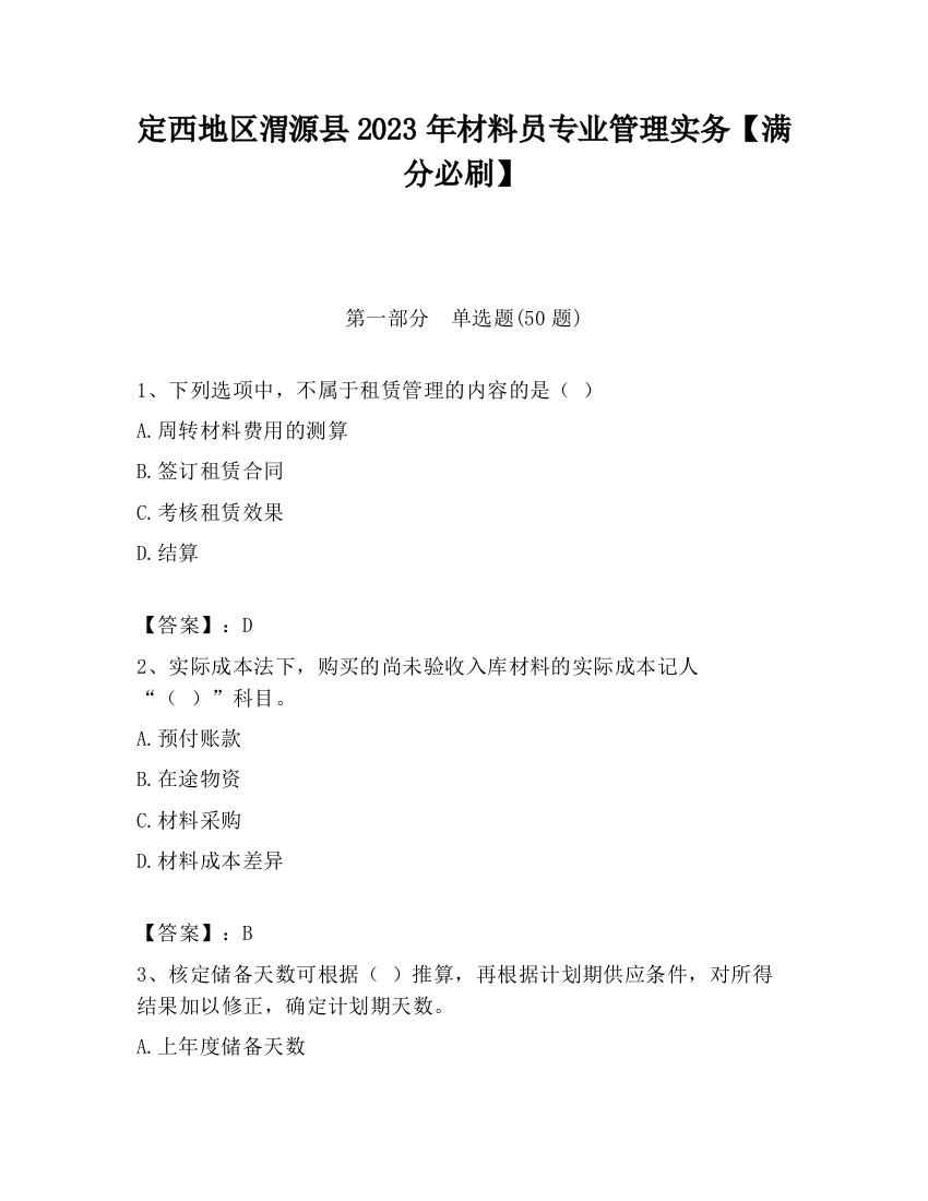 定西地区渭源县2023年材料员专业管理实务【满分必刷】